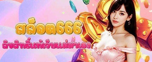แจกฟรีสปิน 200 ครั้ง ลุ้นรางวัลใหญ่ทุกวัน banner